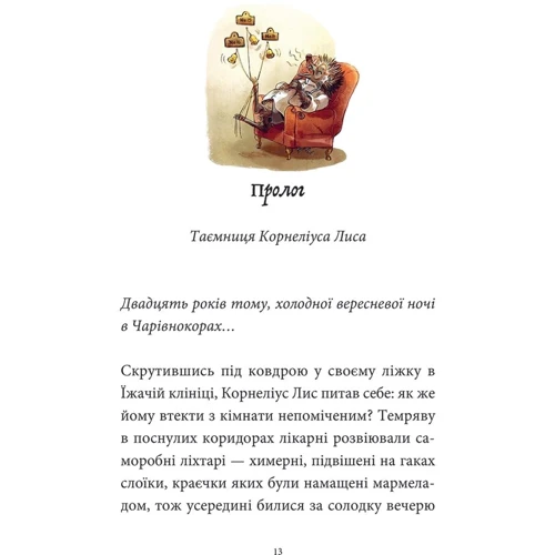 Мікаель Брю-Арно: Мемуари лісу. Том 2. Щоденники Корнеліуса Лиса: Обложка Твердая