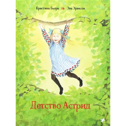 Кристина Бьорк: Детство Астрид