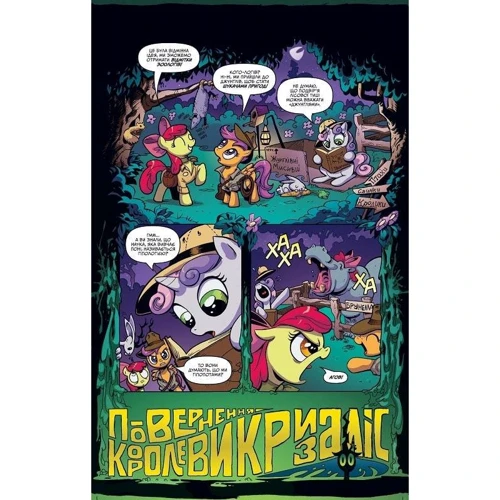 Кеті Кук: My Little Pony. Дружба – це магія. Книга 1: Виробник Molfar Comics