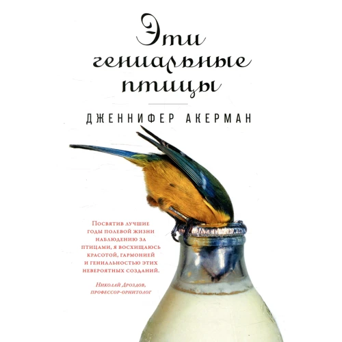 Дженнифер Акерман: Эти гениальные птицы