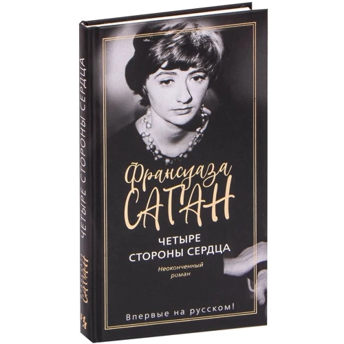 Франсуаза Саган: Четыре стороны сердца: Количество страниц 208