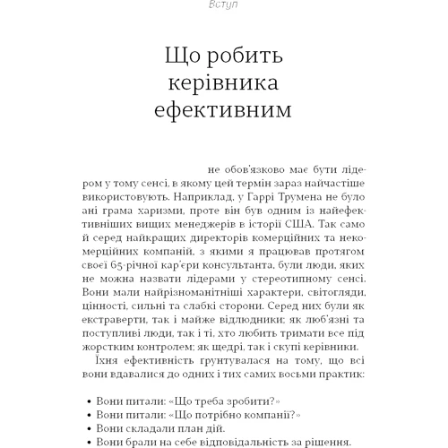 Пітер Друкер: Ефективний керівник: Автор Пітер Друкер