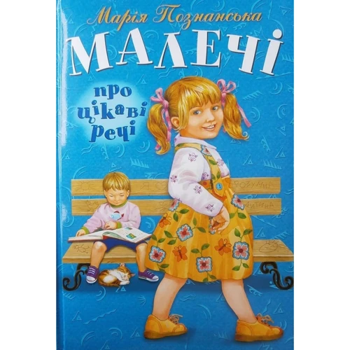 Малечі про цікаві речі