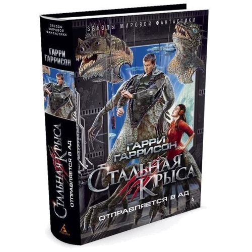 Комплект книг Гарри Гаррисон: Стальная крыса + Стальная крыса идет в армию + Стальная Крыса отправляется в ад + Стальная крыса. Золотые годы: Жанр Фантастика и фэнтези