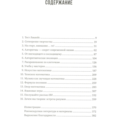 Маркус Дю Сотой: Код креативности. Как искусственный интеллект учится писать, рисовать и думать: ISBN 978-5-389-16332-4