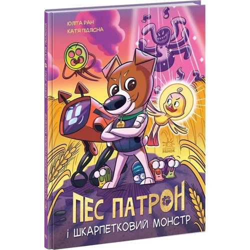 Юліта Ран: Пес Патрон та Шкарпетковий монстр. Книга 1