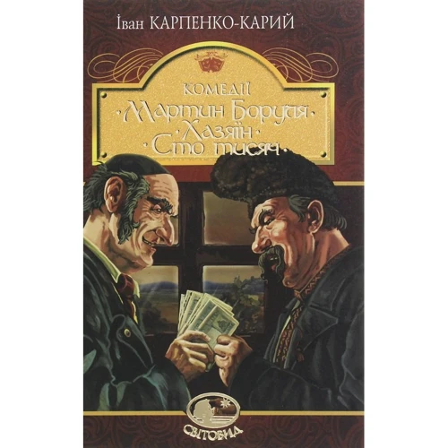 Іван Карпенко-Карий: Мартин Боруля. Хазяїн. Сто тисяч
