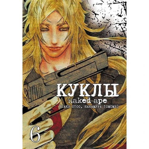 Ліра Котоне: Ляльки. Том 6