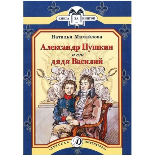 Наталія Михайлова: Олександр Пушкін і його дядько Василь