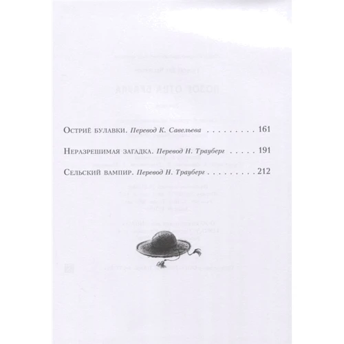 Гилберт Честертон: Позор отца Брауна: ISBN 978-5-4335-0789-0