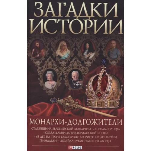 Скляренко, Сядро, Рудычева: Загадки истории. Монархи-долгожители