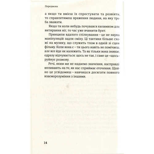 Стратегії и тактики спілкування: Жанр практична психологія
