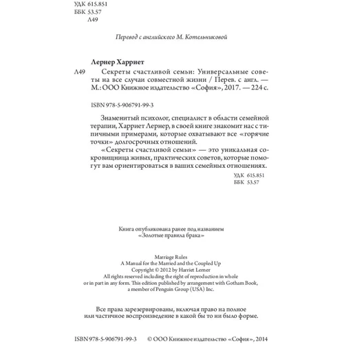 Харрієт Лернер: Секрети щасливої ​​родини. Універсальні поради на всі випадки спільного життя фото 7