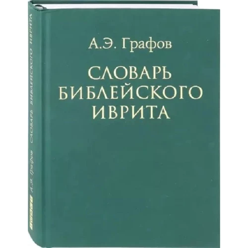 А. Э. Графов: Словарь библейского иврита