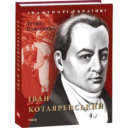 Тетяна Панасенко: Іван Котляревський: ISBN 978-966-03-8456-9