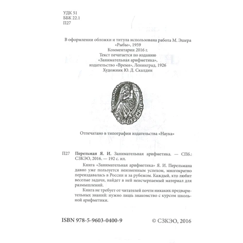 Яков Перельман: Занимательная арифметика: Жанр Математика