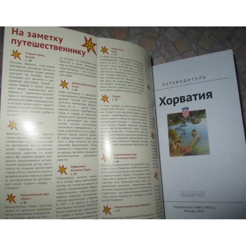 Хорватія. Путівник з міні-разговорником: ISBN 978-5-94161-636-7