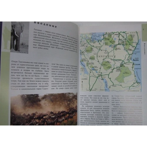Танзанія і Занзібар. Путівник: ISBN 978-5-8183-1573-7
