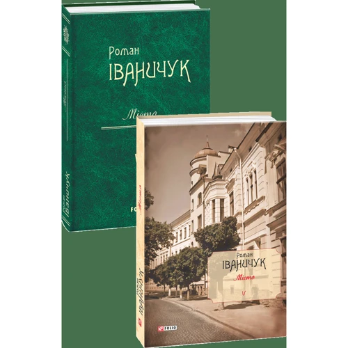 Роман Іваничук: Місто. Том 5 фото 7