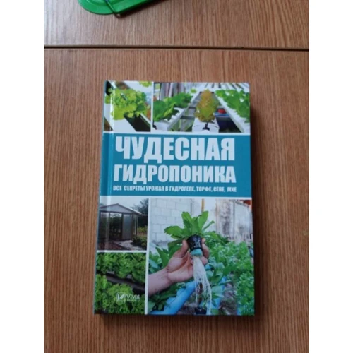 Чудесная гидропоника: все секреты урожая в гидрогеле, торфе, сене, мхе: Производитель Виват