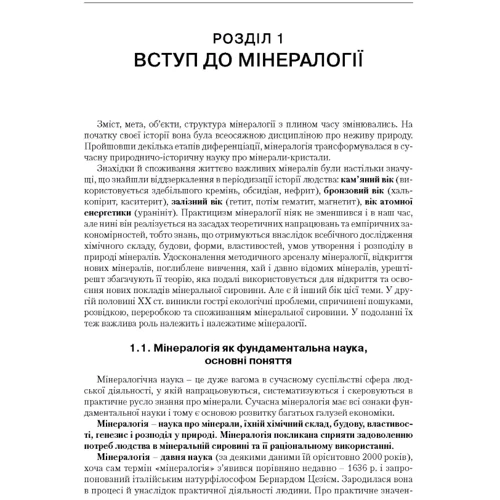 В. Павлишин, С. Довгий: Мінералогія. Частина 1 фото 7