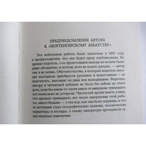 Нортенгерское аббатство: ISBN 978-5-389-07363-0