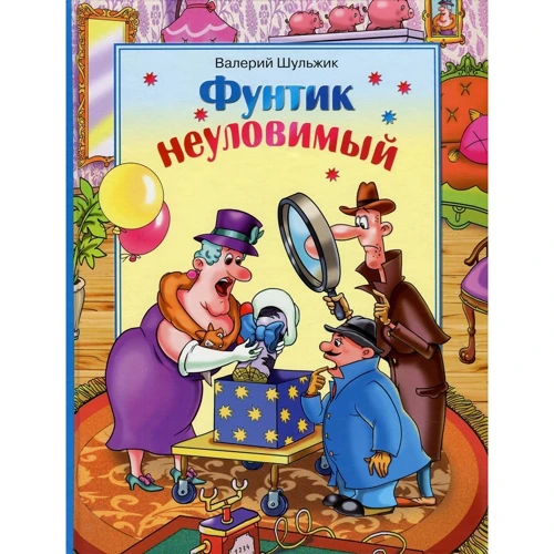 Валерій Шульжик: Фунтик невловимий