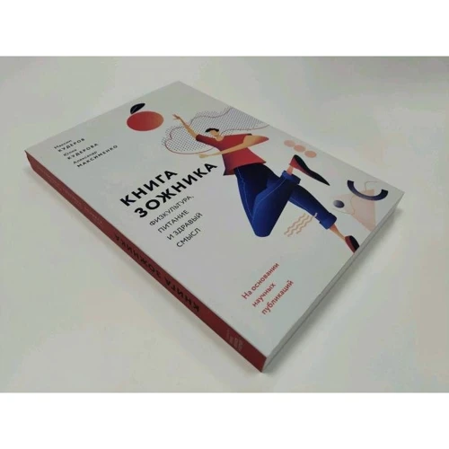 Олександр Максименко, Максим Кудер, Юлія Кудерова: Книга зожніка. Фізкультура, харчування та здоровий глузд: Виробник Манн, Іванов і Фербер