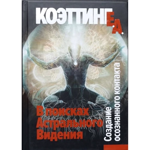 Е. Коеттінг: У пошуках астрального Бачення. Створення усвідомленого контакту
