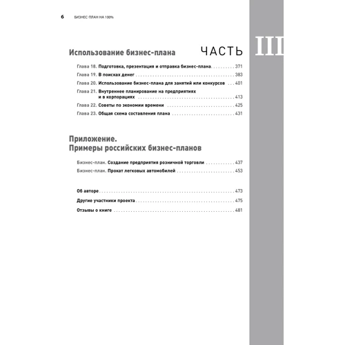 Ронда Абрамс: Бізнес-план на 100%. Стратегія і тактика ефективного бізнесу фото 11