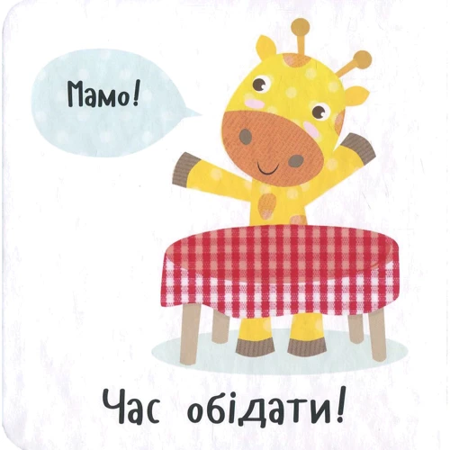 Нік Акланд. День з жирафеням Тедом. Час обідати: Производитель Виват