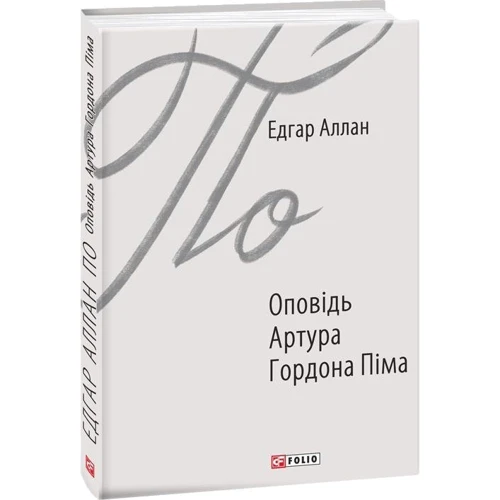 Едгар Аллан По: Оповідь Артура Гордона Піма: Автор Эдгар По