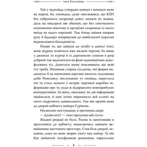 Іван Полтавець: Не геройські мемуари: Автор Иван Полтавец