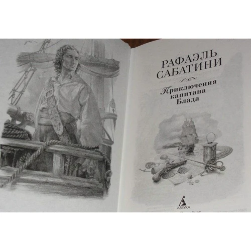 Приключения капитана Блада: Производитель Азбука