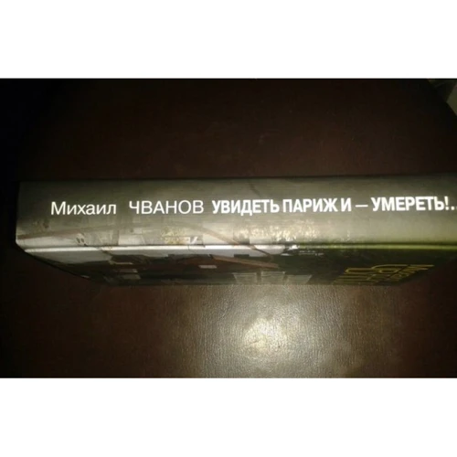 Михаил Чванов: Увидеть Париж и - умереть!: Производитель ВЕЧЕ