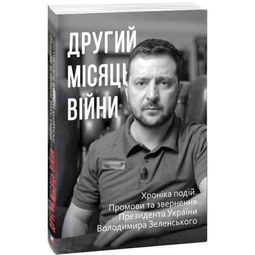 Другий місяць війни. Хроніка подій. Промови та звернення Президента Володимира Зеленського