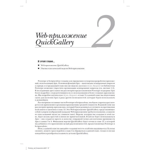 Дэйв Крейн, Бер Бибо, Том Локи: AJAX. Библиотеки Prototype и Scriptaculous в действии