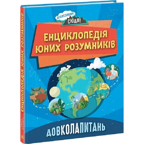 Ненсі Дікманн: Енциклопедія юних розумників. Довколохарч