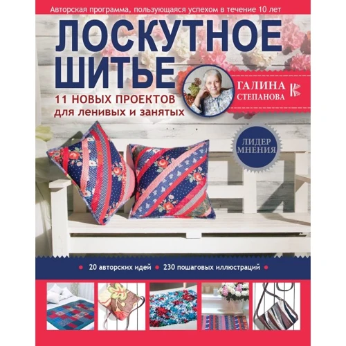 Галина Степанова: Лоскутное шитье. 11 новых проектов для ленивых и занятых