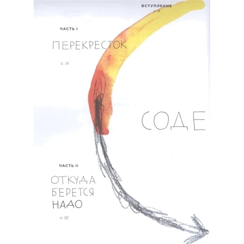 Эль Луна: Между надо и хочу. Найди свой путь и следуй ему: ISBN 978-5-00169-840-1