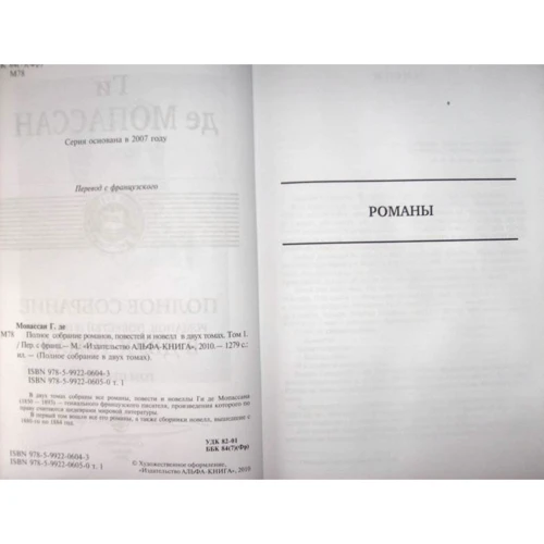 Ги де Мопассан: Полное собрание романов, повестей и новелл в 2-х томах. Том 1: Количество страниц 1279