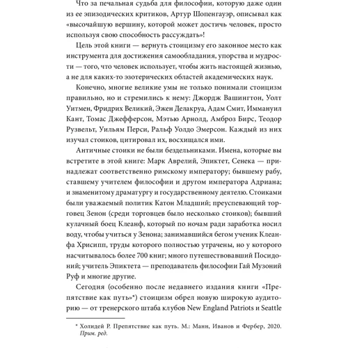 Райан Холидей, Стивен Хансельман: Стоицизм на каждый день. 366 размышлений о мудрости, воле и искусстве жить: Автор Райан Холидей