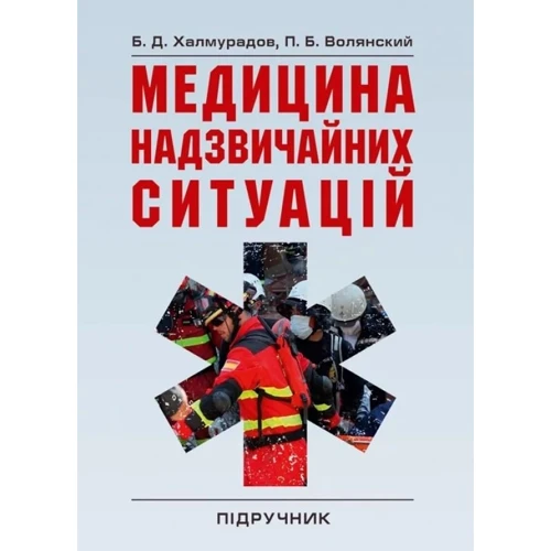 Б. Д. Халмурадов, П. Б. Волянський: Медицина надзвичайних ситуацій. Піручник