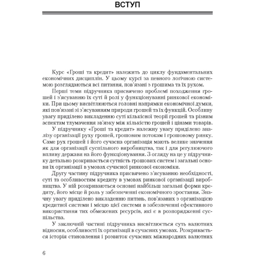 А. І. Щетинін: Гроші та кредит (4-те видання): ISBN 978-966-364-663-3
