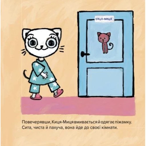 Аніта Ґловінська: Киця-Миця не може заснути: ISBN 9786178253271