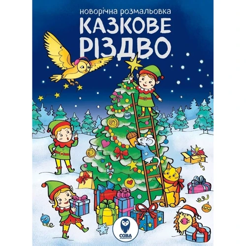 Комплект книг: Великий набір Різдвяних розмальовок фото 11