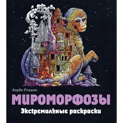 Мироморфози. Екстремальні забарвлення. ЕКСМО