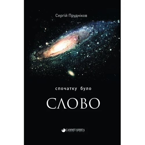 

Сергій Прудніков: Спочатку було слово...