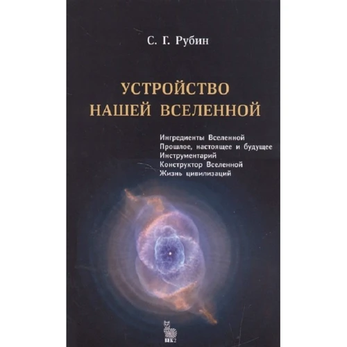 С. Г. Рубин: Устройство нашей Вселенной