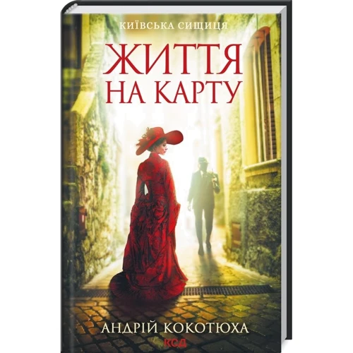 Андрій Кокотюха: Комплект із 3-х книг. Київська сищиця: Життя на карту. Зламані іграшки. Зцілення невинністю фото 8
